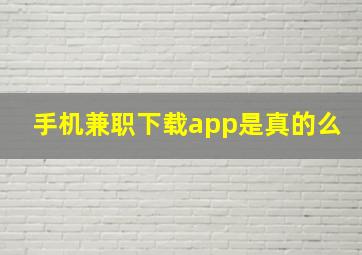 手机兼职下载app是真的么