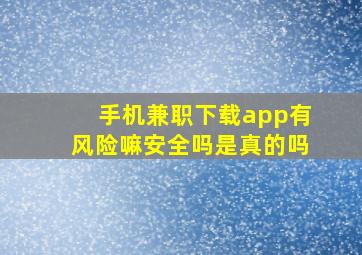 手机兼职下载app有风险嘛安全吗是真的吗