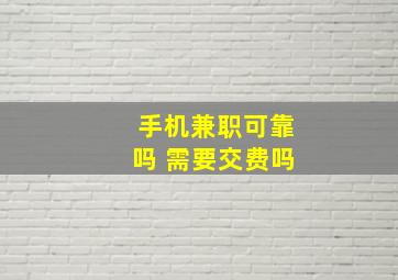 手机兼职可靠吗 需要交费吗