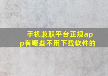 手机兼职平台正规app有哪些不用下载软件的