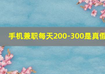 手机兼职每天200-300是真假