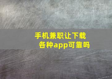 手机兼职让下载各种app可靠吗