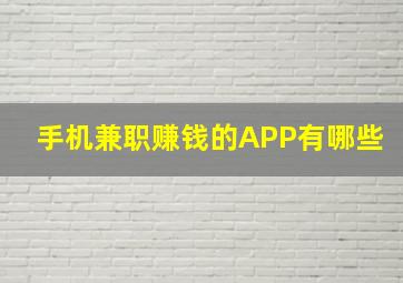 手机兼职赚钱的APP有哪些