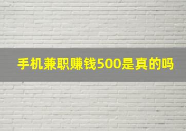 手机兼职赚钱500是真的吗