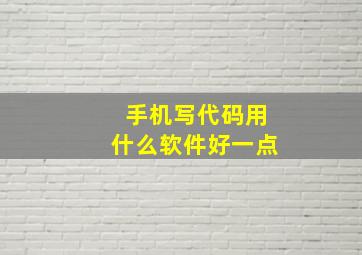 手机写代码用什么软件好一点