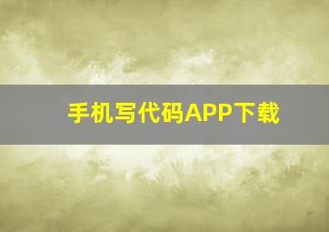 手机写代码APP下载