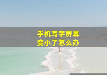 手机写字屏幕变小了怎么办