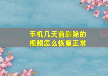 手机几天前删除的视频怎么恢复正常