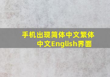 手机出现简体中文繁体中文English界面