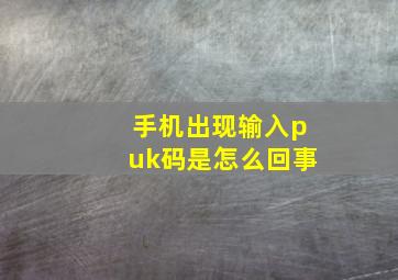 手机出现输入puk码是怎么回事