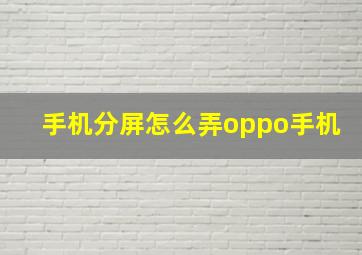 手机分屏怎么弄oppo手机