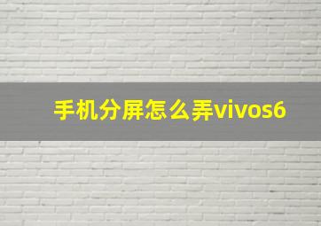 手机分屏怎么弄vivos6