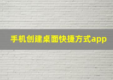 手机创建桌面快捷方式app