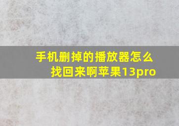 手机删掉的播放器怎么找回来啊苹果13pro