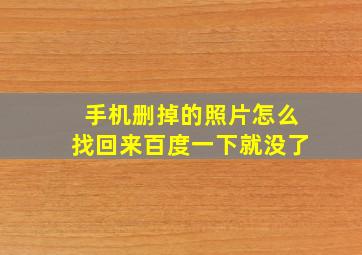 手机删掉的照片怎么找回来百度一下就没了