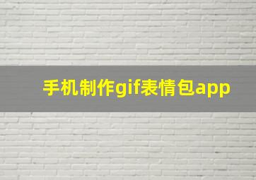 手机制作gif表情包app