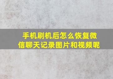 手机刷机后怎么恢复微信聊天记录图片和视频呢