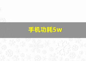 手机功耗5w