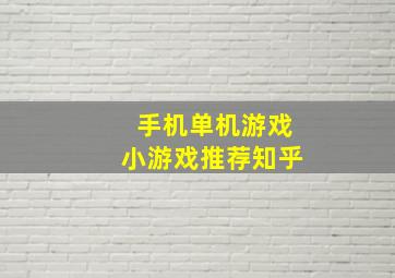 手机单机游戏小游戏推荐知乎