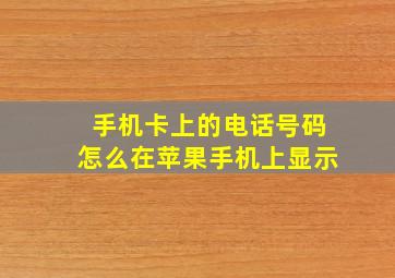 手机卡上的电话号码怎么在苹果手机上显示