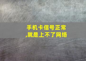 手机卡信号正常,就是上不了网络