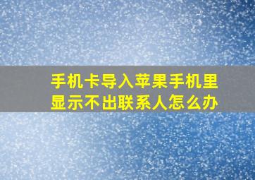 手机卡导入苹果手机里显示不出联系人怎么办