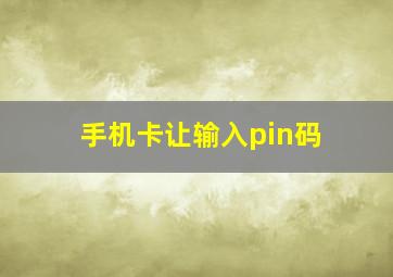 手机卡让输入pin码