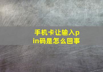 手机卡让输入pin码是怎么回事