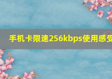 手机卡限速256kbps使用感受