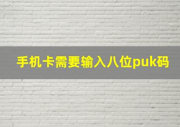 手机卡需要输入八位puk码