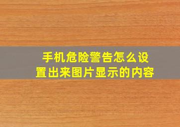 手机危险警告怎么设置出来图片显示的内容