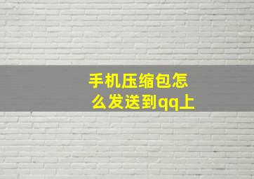 手机压缩包怎么发送到qq上