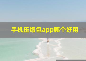 手机压缩包app哪个好用