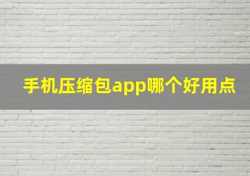 手机压缩包app哪个好用点