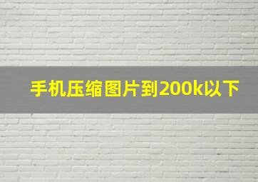 手机压缩图片到200k以下