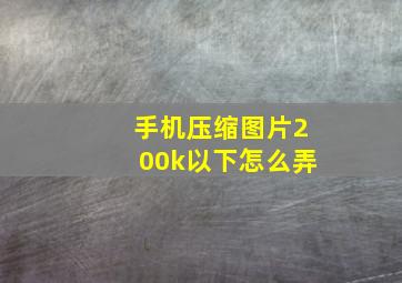 手机压缩图片200k以下怎么弄