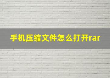 手机压缩文件怎么打开rar