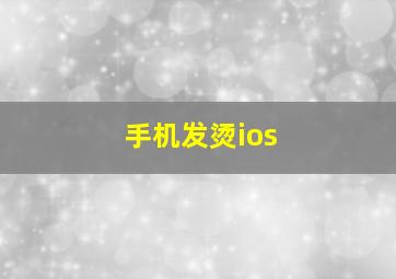 手机发烫ios