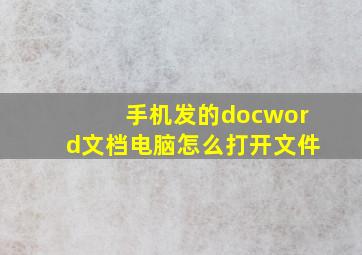 手机发的docword文档电脑怎么打开文件