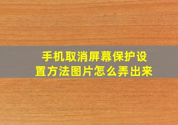 手机取消屏幕保护设置方法图片怎么弄出来