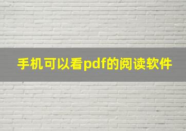 手机可以看pdf的阅读软件