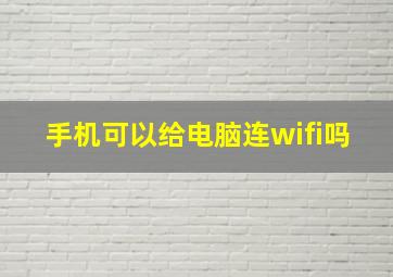 手机可以给电脑连wifi吗