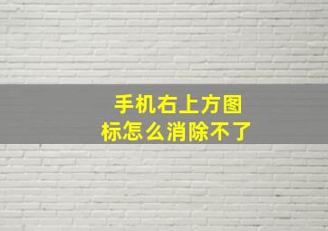 手机右上方图标怎么消除不了