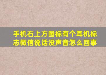 手机右上方图标有个耳机标志微信说话没声音怎么回事