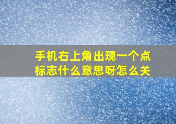 手机右上角出现一个点标志什么意思呀怎么关