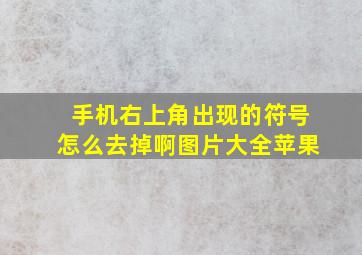 手机右上角出现的符号怎么去掉啊图片大全苹果