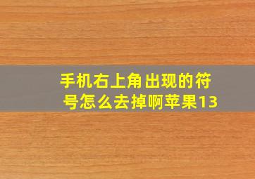 手机右上角出现的符号怎么去掉啊苹果13