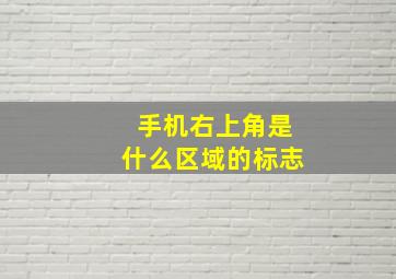 手机右上角是什么区域的标志