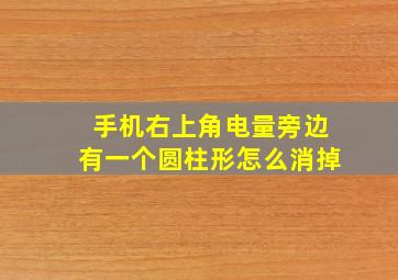 手机右上角电量旁边有一个圆柱形怎么消掉