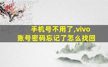 手机号不用了,vivo账号密码忘记了怎么找回